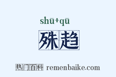殊趋是什么意思的图片
